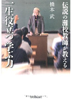 『　伝説の灘校教師が教える　一生役立つ学ぶ力　』橋本武　日本実業出版社